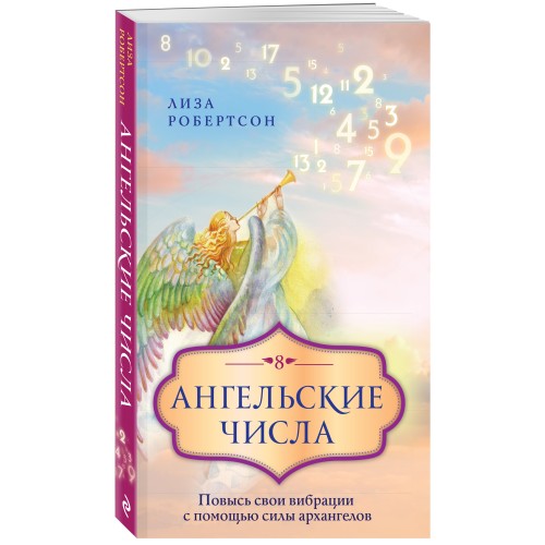 Ангельские числа: повысь свои вибрации с помощью силы архангелов
