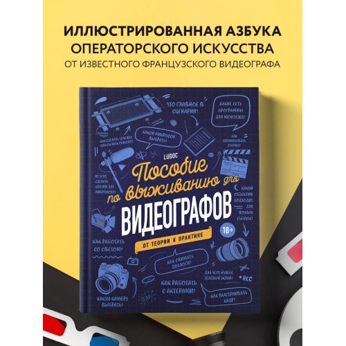 Пособие по выживанию для видеографов. От теории к практике