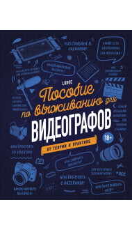 Пособие по выживанию для видеографов. От теории к практике