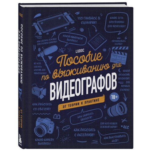 Пособие по выживанию для видеографов. От теории к практике