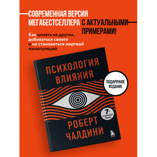 Психология влияния. 7-е расширенное издание