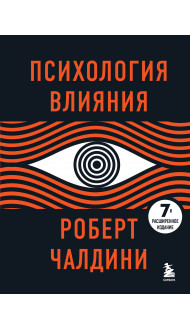 Психология влияния. 7-е расширенное издание