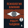 Психология влияния. 7-е расширенное издание