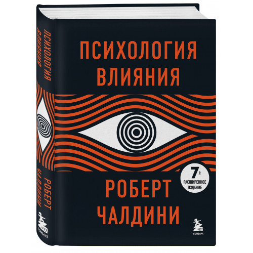 Психология влияния. 7-е расширенное издание