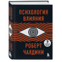 Психология влияния. 7-е расширенное издание