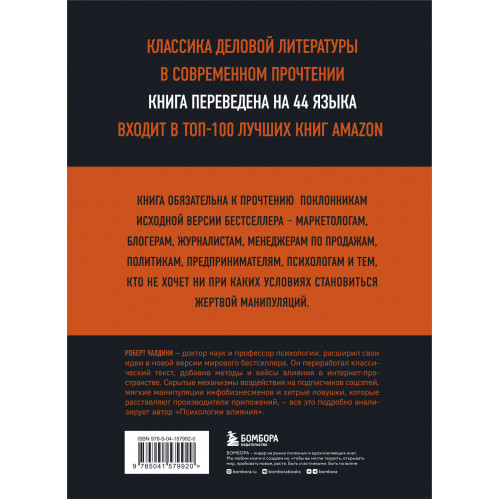 Психология влияния. 7-е расширенное издание