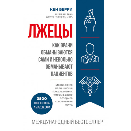 Лжецы. Как врачи обманываются сами и невольно обманывают пациентов