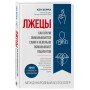 Лжецы. Как врачи обманываются сами и невольно обманывают пациентов