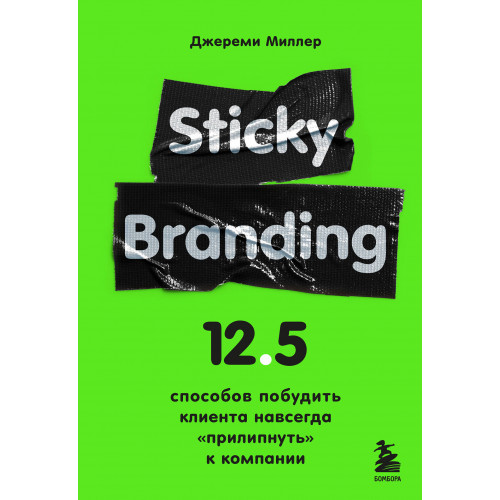 Sticky Branding. 12,5 способов побудить клиента навсегда "прилипнуть" к компании