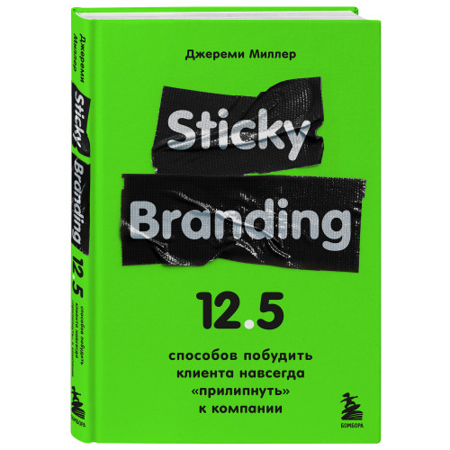 Sticky Branding. 12,5 способов побудить клиента навсегда "прилипнуть" к компании