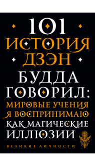 101 история дзен. Притчи дзен-буддизма