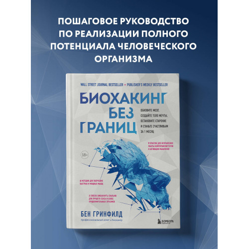 Биохакинг без границ. Обновите мозг, создайте тело мечты, остановите старение и станьте счастливым за 1 месяц