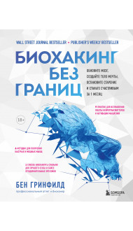 Биохакинг без границ. Обновите мозг, создайте тело мечты, остановите старение и станьте счастливым за 1 месяц