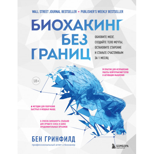 Биохакинг без границ. Обновите мозг, создайте тело мечты, остановите старение и станьте счастливым за 1 месяц