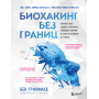 Биохакинг без границ. Обновите мозг, создайте тело мечты, остановите старение и станьте счастливым за 1 месяц