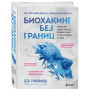 Биохакинг без границ. Обновите мозг, создайте тело мечты, остановите старение и станьте счастливым за 1 месяц