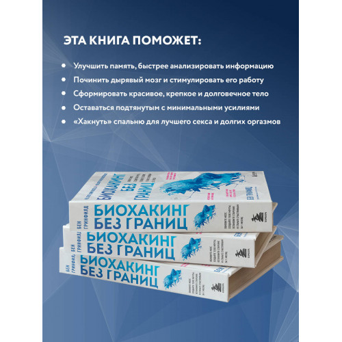 Биохакинг без границ. Обновите мозг, создайте тело мечты, остановите старение и станьте счастливым за 1 месяц