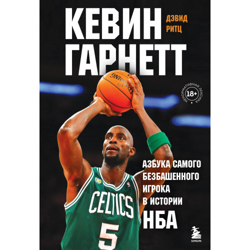 Кевин Гарнетт. Азбука самого безбашенного игрока в истории НБА