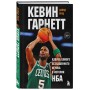 Кевин Гарнетт. Азбука самого безбашенного игрока в истории НБА