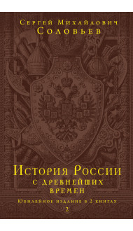 История России с древнейших времен. Юбилейное издание в 2 книгах