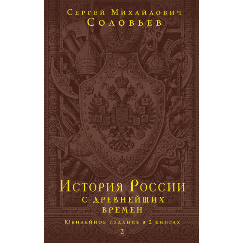 История России с древнейших времен. Юбилейное издание в 2 книгах