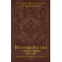 История России с древнейших времен. Юбилейное издание в 2 книгах