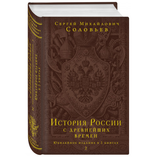 История России с древнейших времен. Юбилейное издание в 2 книгах