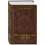 История России с древнейших времен. Юбилейное издание в 2 книгах