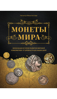 Монеты мира. Визуальная история развития мировой нумизматики от древности до наших дней