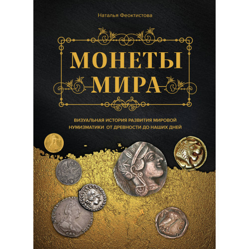 Монеты мира. Визуальная история развития мировой нумизматики от древности до наших дней