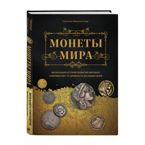 Монеты мира. Визуальная история развития мировой нумизматики от древности до наших дней