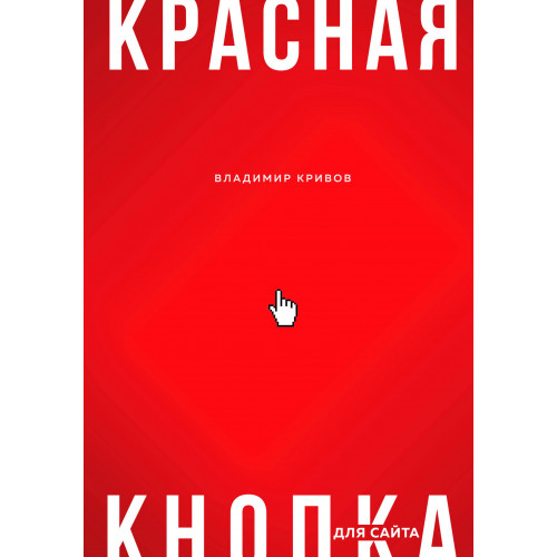 Красная кнопка для сайта