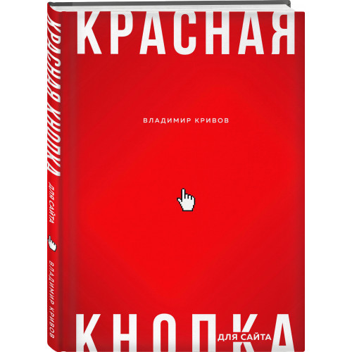 Красная кнопка для сайта