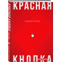 Красная кнопка для сайта