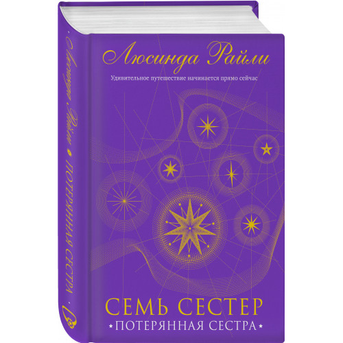 Семь сестер. Потерянная сестра