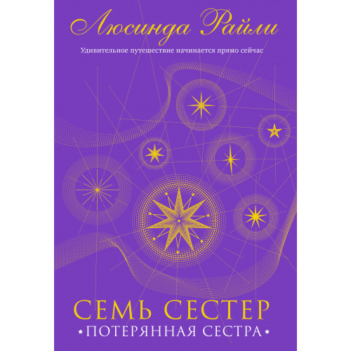 Семь сестер. Потерянная сестра