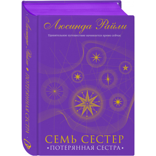 Семь сестер. Потерянная сестра