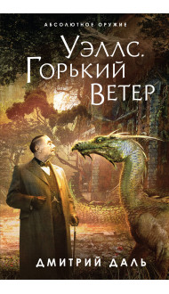 Уэллс. Горький ветер