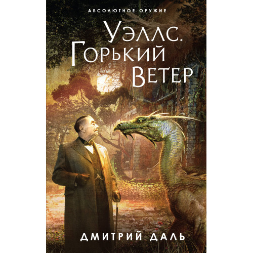 Уэллс. Горький ветер