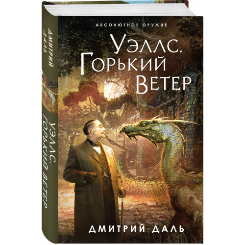 Уэллс. Горький ветер