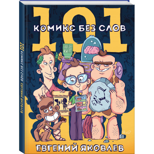 101 комикс без слов