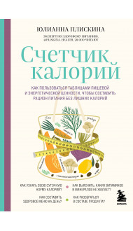 Счетчик калорий. Как пользоваться таблицами пищевой и энергетической ценности, чтобы составить рацион питания без лишних калорий