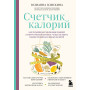 Счетчик калорий. Как пользоваться таблицами пищевой и энергетической ценности, чтобы составить рацион питания без лишних калорий