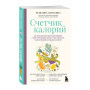 Счетчик калорий. Как пользоваться таблицами пищевой и энергетической ценности, чтобы составить рацион питания без лишних калорий