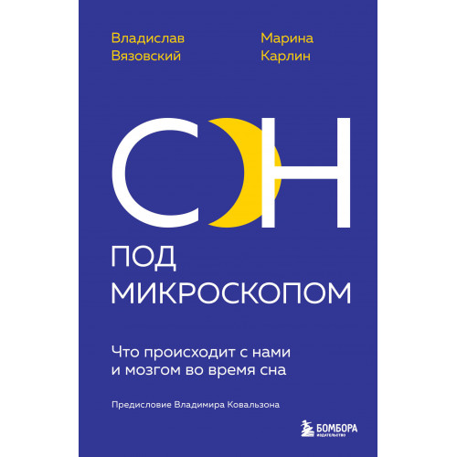 Сон под микроскопом. Что происходит с нами и мозгом во время сна