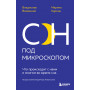 Сон под микроскопом. Что происходит с нами и мозгом во время сна