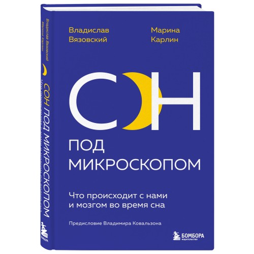 Сон под микроскопом. Что происходит с нами и мозгом во время сна