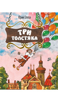 Три Толстяка (ил. С. Мироновой)