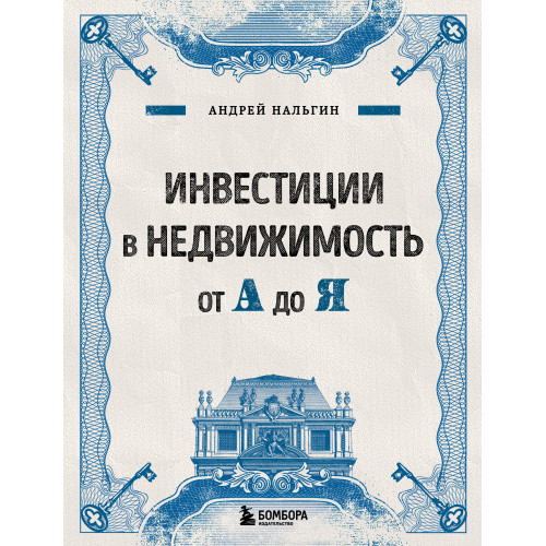 Инвестиции в недвижимость от А до Я