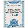 Инвестиции в недвижимость от А до Я